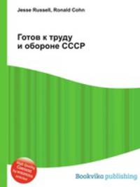 Готов к труду и обороне СССР