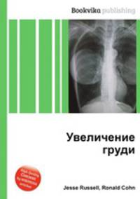 Увеличение груди