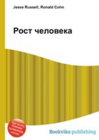Рост человека