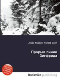 Прорыв линии Зигфрида