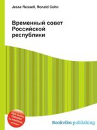 Временный совет Российской республики