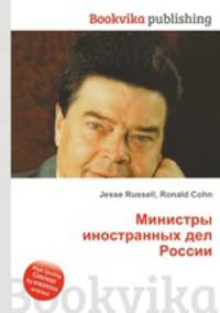 Министры иностранных дел России