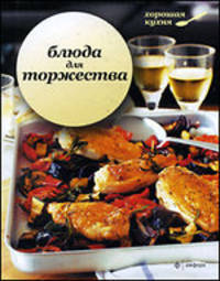 Блюда для торжества