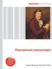 Портретная миниатюра