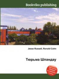 Тюрьма Шпандау