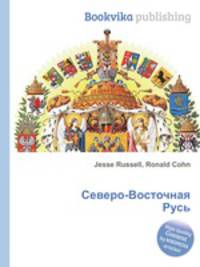 Северо-Восточная Русь