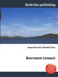 Виктория (озеро)