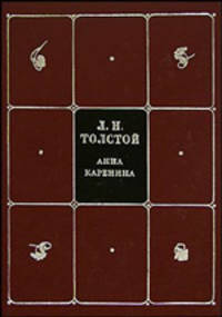 Л. Н. Толстой. Собрание сочинений в 8 томах. Том 4. Анна Каренина. Часть1-4