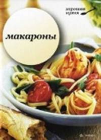 Макароны