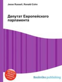 Депутат Европейского парламента
