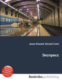 Экспресс