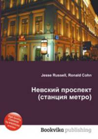Невский проспект (станция метро)