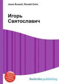 Игорь Святославич
