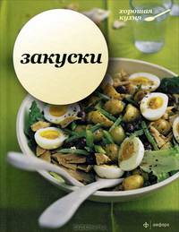 Закуски