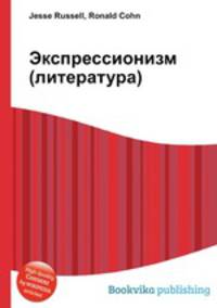 Экспрессионизм (литература)