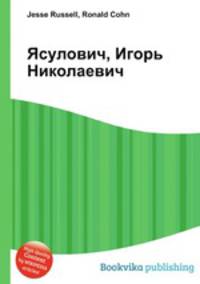 Ясулович, Игорь Николаевич