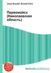 Первомайск (Николаевская область)