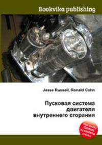 Пусковая система двигателя внутреннего сгорания