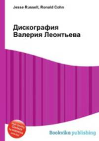 Дискография Валерия Леонтьева