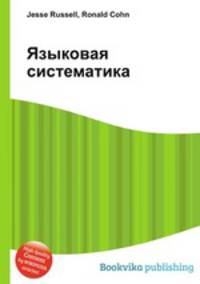 Языковая систематика