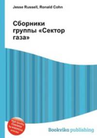 Сборники группы "Сектор газа"