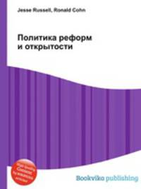Политика реформ и открытости