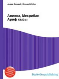 Алиева, Мехрибан Ариф кызы