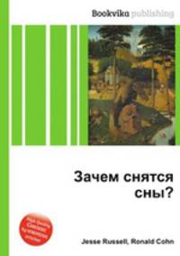 Зачем снятся сны?