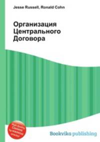 Организация Центрального Договора