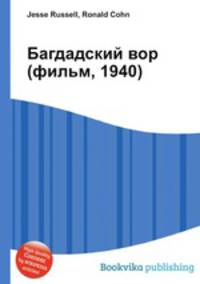 Багдадский вор (фильм, 1940)