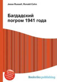 Багдадский погром 1941 года
