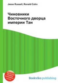 Чиновники Восточного дворца империи Тан