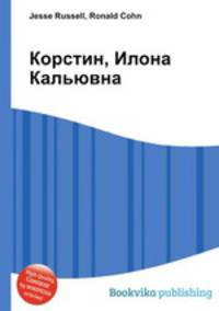 Корстин, Илона Кальювна