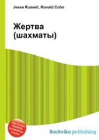 Жертва (шахматы)