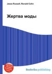 Жертва моды