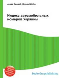 Индекс автомобильных номеров Украины