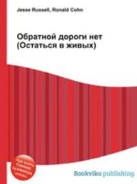 Обратной дороги нет (Остаться в живых)