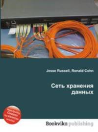 Сеть хранения данных