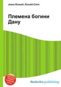 Племена богини Дану
