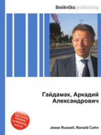 Гайдамак, Аркадий Александрович