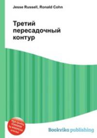 Третий пересадочный контур