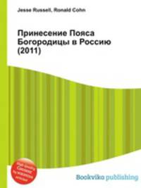 Принесение Пояса Богородицы в Россию (2011)