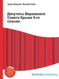 Депутаты Верховного Совета Крыма 5-го созыва