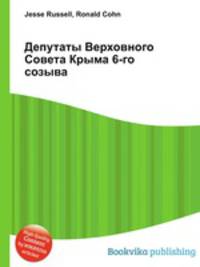 Депутаты Верховного Совета Крыма 6-го созыва