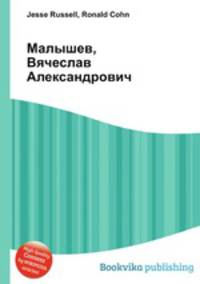 Малышев, Вячеслав Александрович