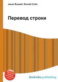 Перевод строки
