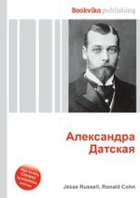 Александра Датская