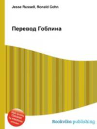 Перевод Гоблина