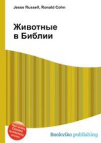 Животные в Библии