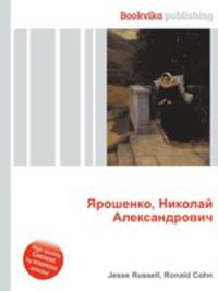 Ярошенко, Николай Александрович